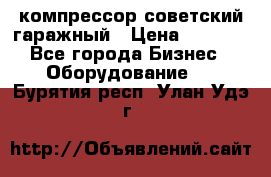 компрессор советский гаражный › Цена ­ 5 000 - Все города Бизнес » Оборудование   . Бурятия респ.,Улан-Удэ г.